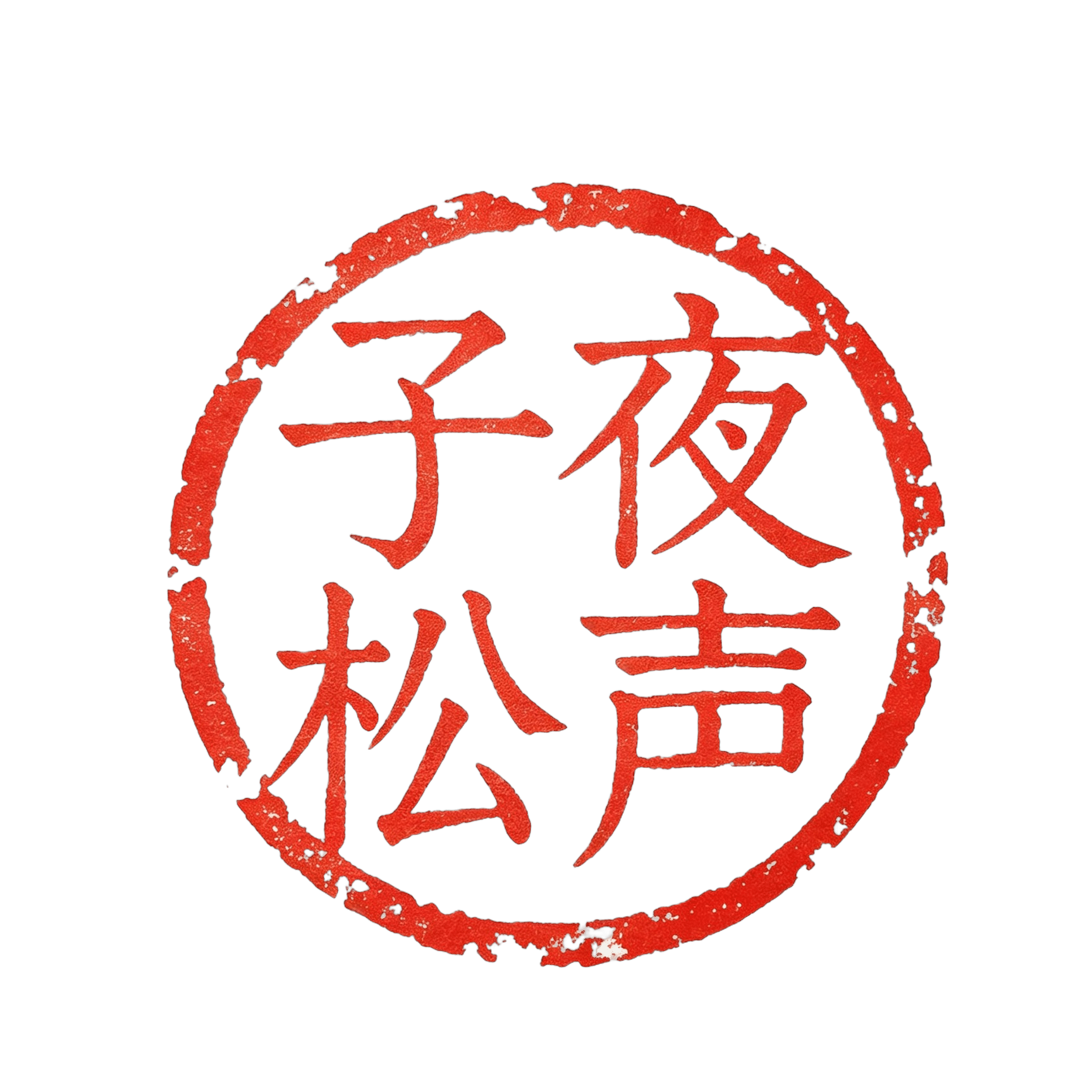 子夜松声